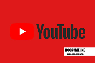 Сделаю вам оформление шапки или аватарки канала