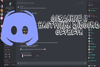 Создание и настройка Discord сервера