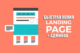 Сделаю копию лендинга + админка + установка