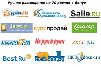Выгодное ручное размещение на 70 популярных досках + бонус