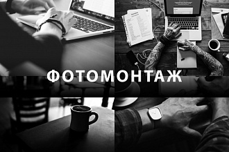 Фотомонтаж