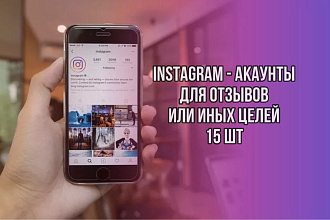 Инстаграм акаунты 15 шт для отзывов или иных целей