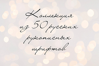 Коллекция 50 русских рукописных шрифтов для PhotoShop