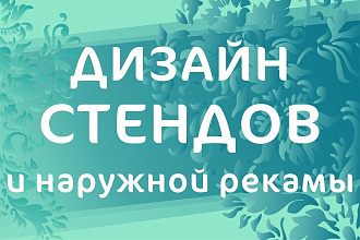 Дизайн стендов, табличек, билбордов, штендеров