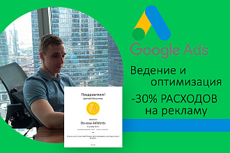 Ведение и оптимизация Google Ads - расходы -30% на рекламу