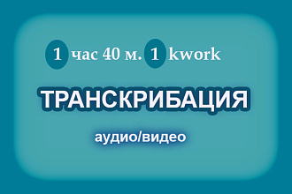 Сделаю транскрибацию с видео или аудио материала в текст