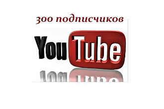 300 подписчиков на Youtube канал