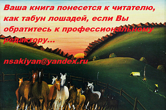 Редактирование и корректура