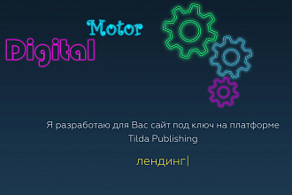 Разработаю Lаnding page любой сложности на Tilda
