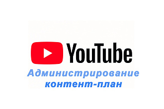 Администратирование канала YouTube