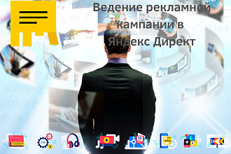 Ведение рекламной кампании в Яндекс Директ