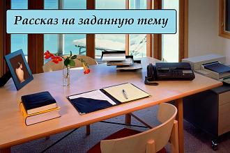 Напишу рассказ