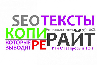 Напишу уникальный SEO оптимизированный текст на 8000 символов