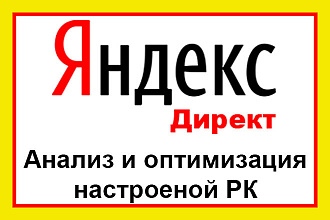 Анализирую и исправляю РК которые не приносят результата