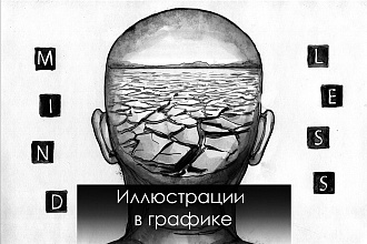Нарисую чб иллюстрацию на заданную тему
