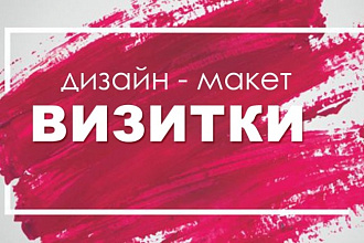 Разработаю дизайн визитки