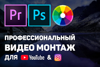 Монтаж видео для YouTube и Instagram