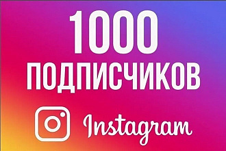 + 1000 живых подписчиков в ваш аккаунт в Instagram