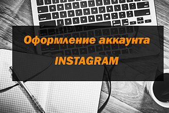 Оформление аккаунта Instagram
