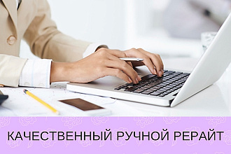 Качественный ручной рерайт до 5000 символов, различные темы