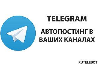 Автопостинг в Ваших каналах Telegram
