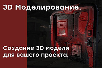 Создам 3D Модель для вашего проекта. 3D моделирование