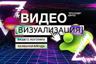 Сделаю 1 видео визуализацию вашего логотипа или текста