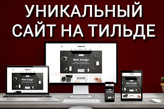 Создам уникальный Лендинг на Tilda