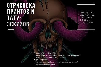 Создам тату-эскиз или принт для одежды и аксессуаров