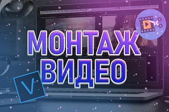 Монтаж и обработка видео любого жанра
