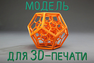 Создам модель для 3D-печати