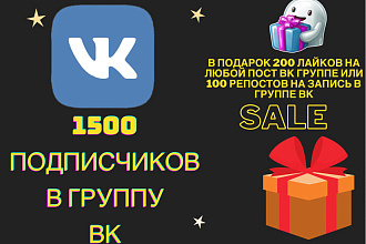 1500 подписчиков в группу ВК плюс подарок ЧИТАЙ скорее