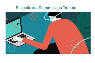 Дизайн сайта и Landing page в графическом конструкторе Тильда