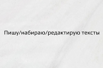Пишу, набираю, редактирую тексты