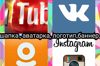 Оформлю группу или канал в ВК ,Ютуб Facebook, инстаграме и Twitter