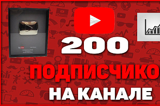 200 подписчиков на канал YouTube