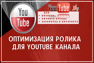 Оптимизация ролика для YouTube канала