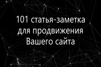 101 статья-заметка для продвижения Вашего сайта