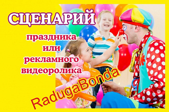 Напишу сценарий праздника