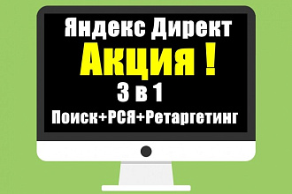 Настройка Яндекс. Директ. Акция