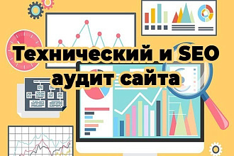 Технический и SEO-аудит вашего сайта