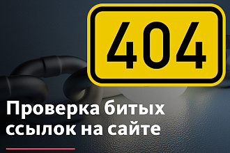 Поиск 404 - всех битых, неработающих ссылок, broken links + Бонус