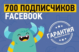 700 подписчиков на страницу Facebook