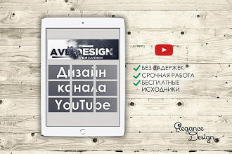 Дизайн канала YouTube