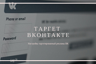 Таргетированная реклама ВК