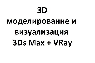 3D моделирование и визуализация