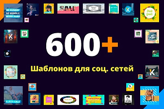 600 шаблонов для соц. сетей