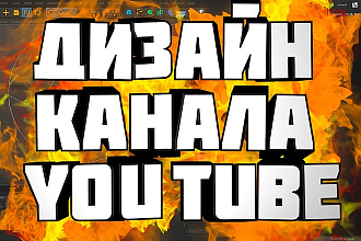 Дизайн канала YouTube