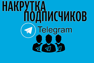 1000 подписчиков на канал, группу или бота Telegram. Быстро