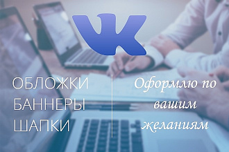 Оформлю Обложку, Баннер, Шапку